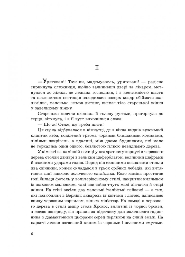Жерміні Ласерте - Едмон і Жуль де Ґонкури - БОГДАН
