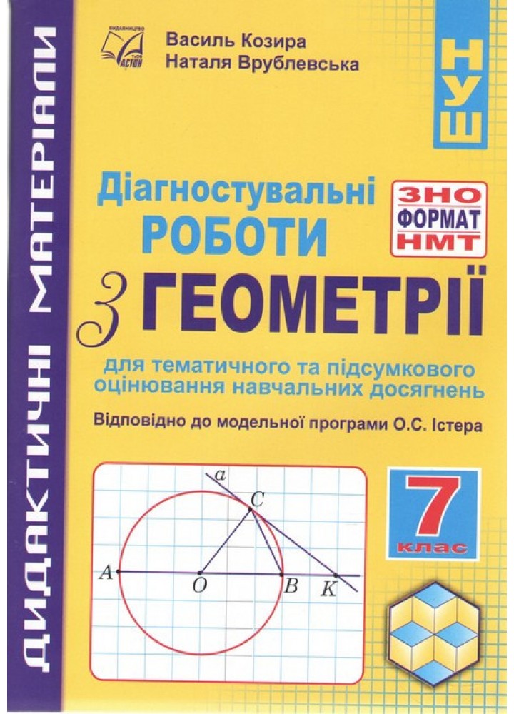 Геометрія, 7 кл. НУШ, Діагностувальні роботи у форматі ЗНО/НМТ: зошит для тем. та підсум. оцінюв. / Козира В.М