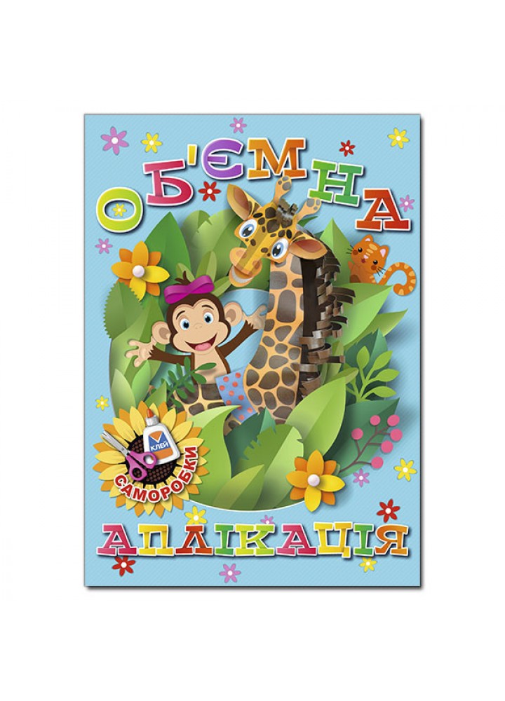 Об`ємна аплікація. Саморобки. Блакитна / ГЛОРІЯ