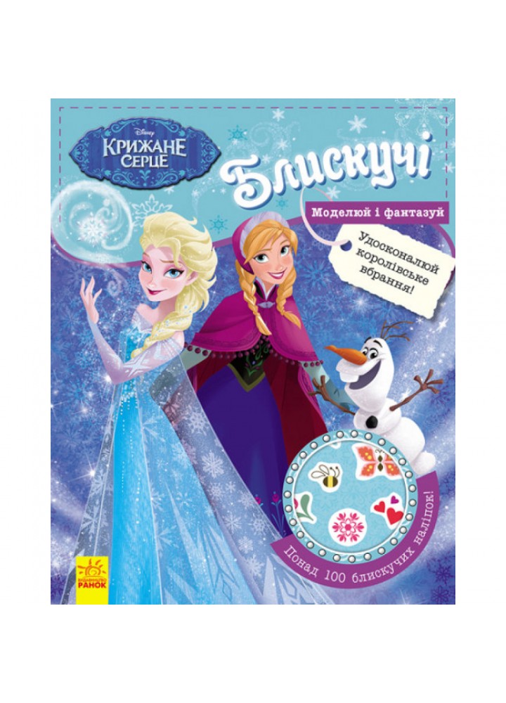 Блискучі. Моделюй і фантазуй. Крижане серце Disney Frozen. 9786170939616