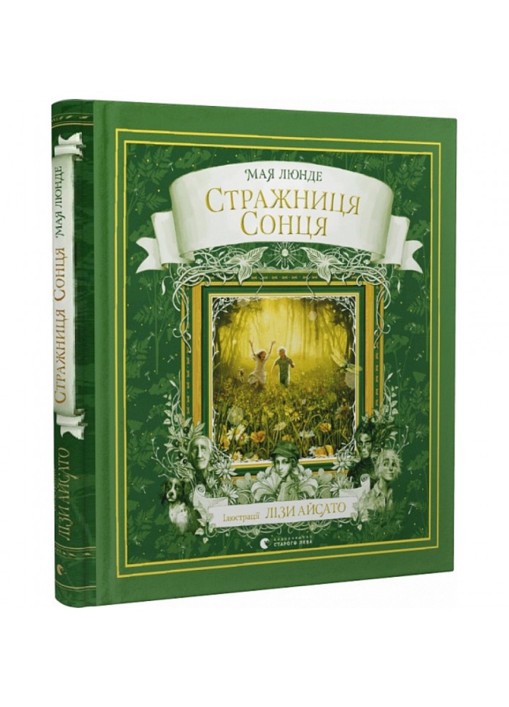 Стражниця Сонця. Люнде М. 978-966-679-993-0