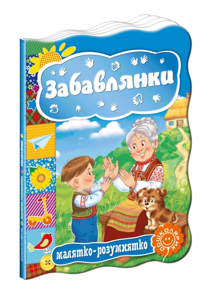 Малятко-розумнятко. Забавлянки. - Федієнко В. (106275)