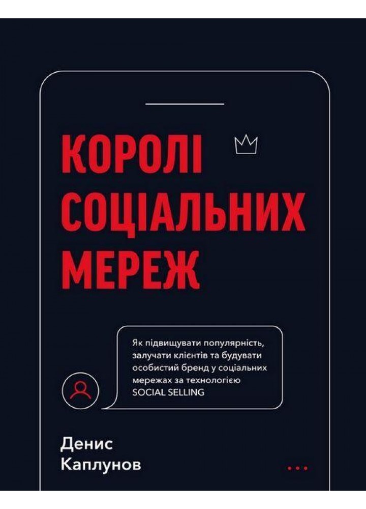 Королі соціальних мереж / Каплунов Д. / BOOK CHEF