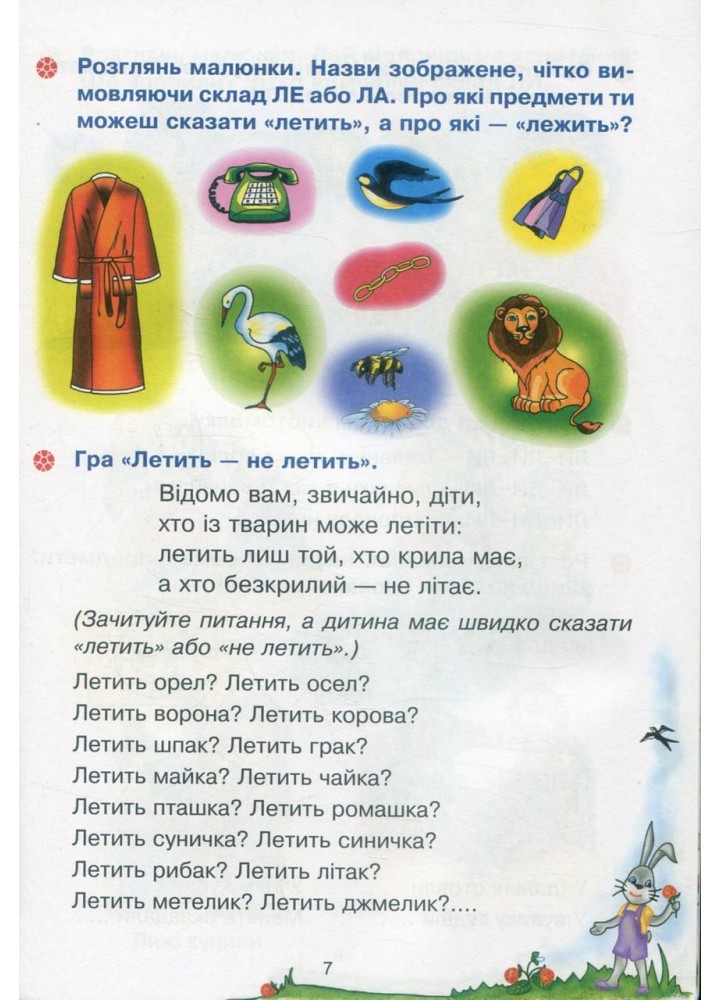 Веселий язичок: логопедичний зошит для дошкільнят.Звуки [л], [р] / Рожнів В. / БОГДАН