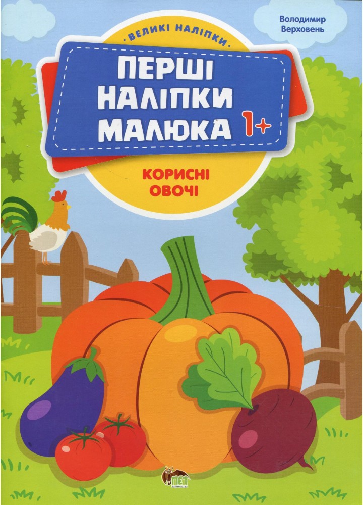 Перші наліпки для малят. Корисні овочі - Верховень В. - ПЕТ (123698)