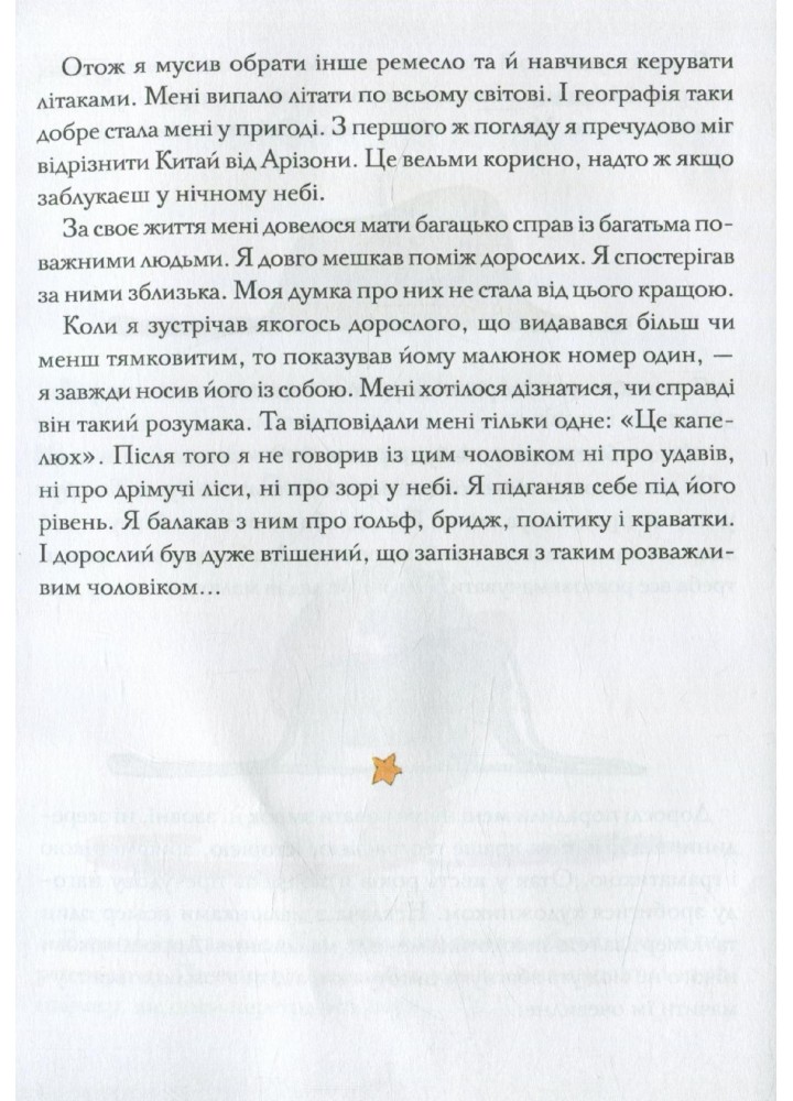 Маленький принц УКР - ПЕТ (123681) Маленький принц УКР - ПЕТ (123681)