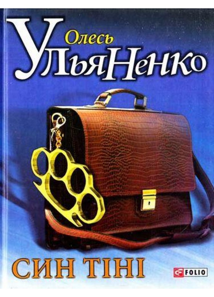 Син тiнi - ФОЛІО