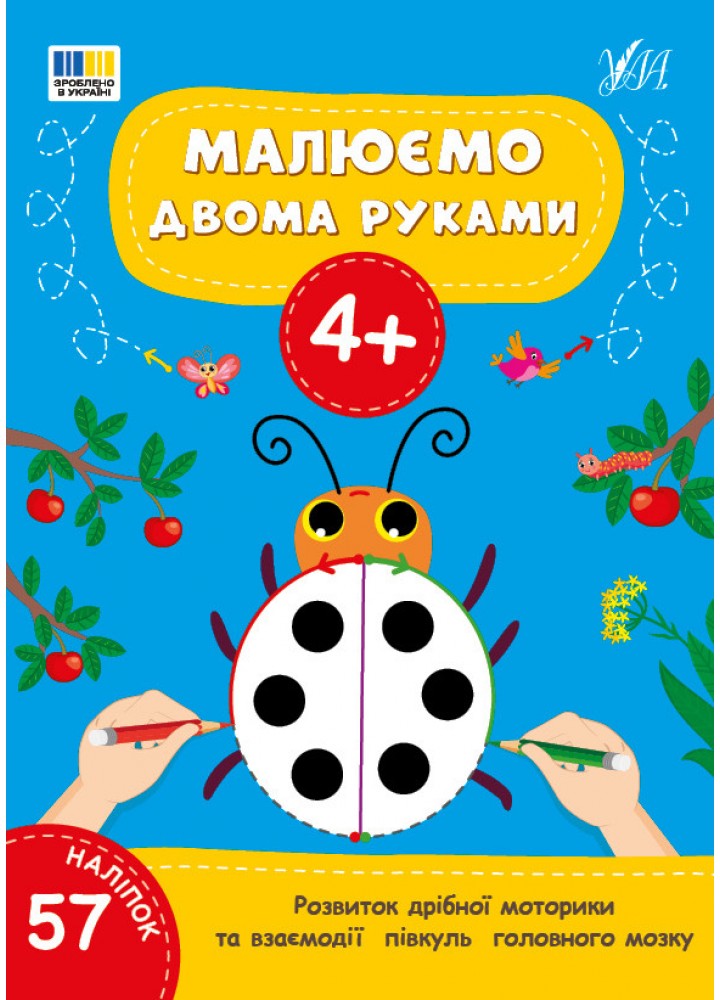 Малюємо двома руками. 4+ / УЛА