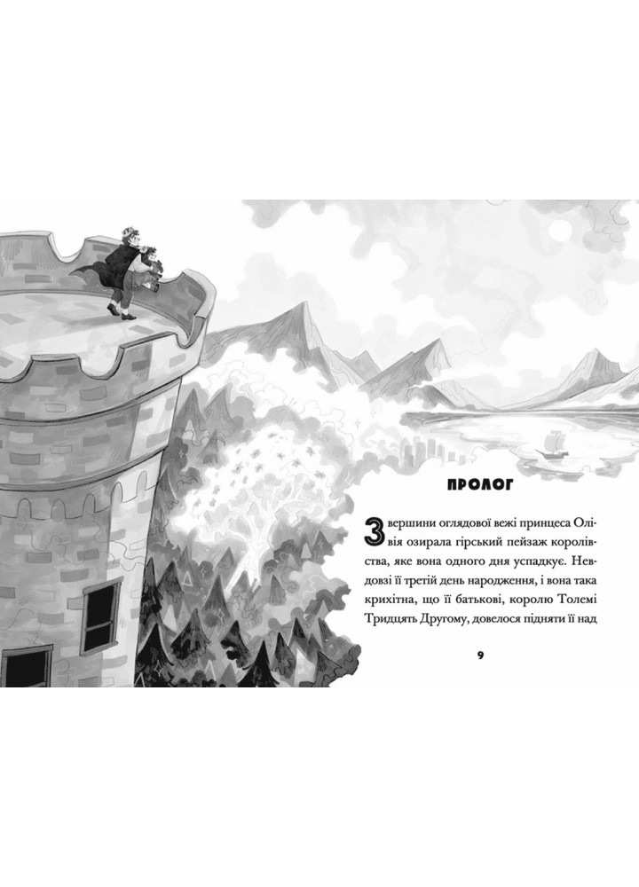 Принцеса Олівія досліджує неправильну погоду - Люсі Гокінґ- Видавництво Старого Лева (106161)