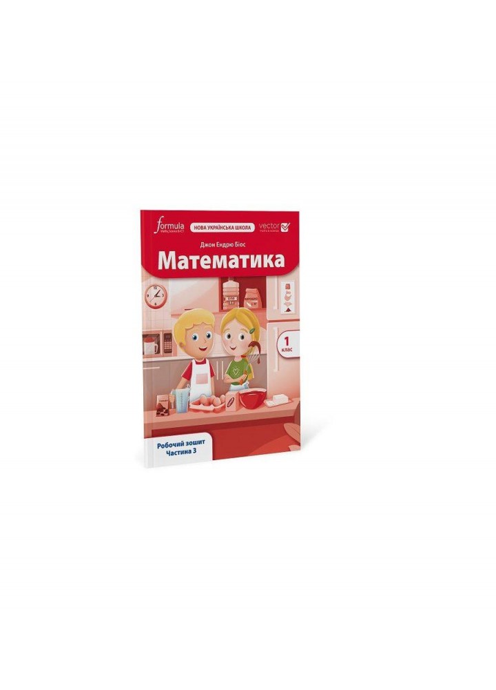 Математика. 1 кл., Робочий зошит (VECTOR) Ч.3 - Дж.Е.Біос - ФОРМУЛА (122820)