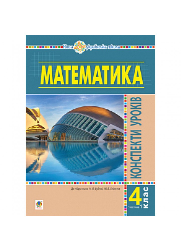 НУШ 4 клас. Математика. Конспекти уроків. Частина 1 (до підручника Будної та ін.). Будна Н.О. 978-966-10-6469-9