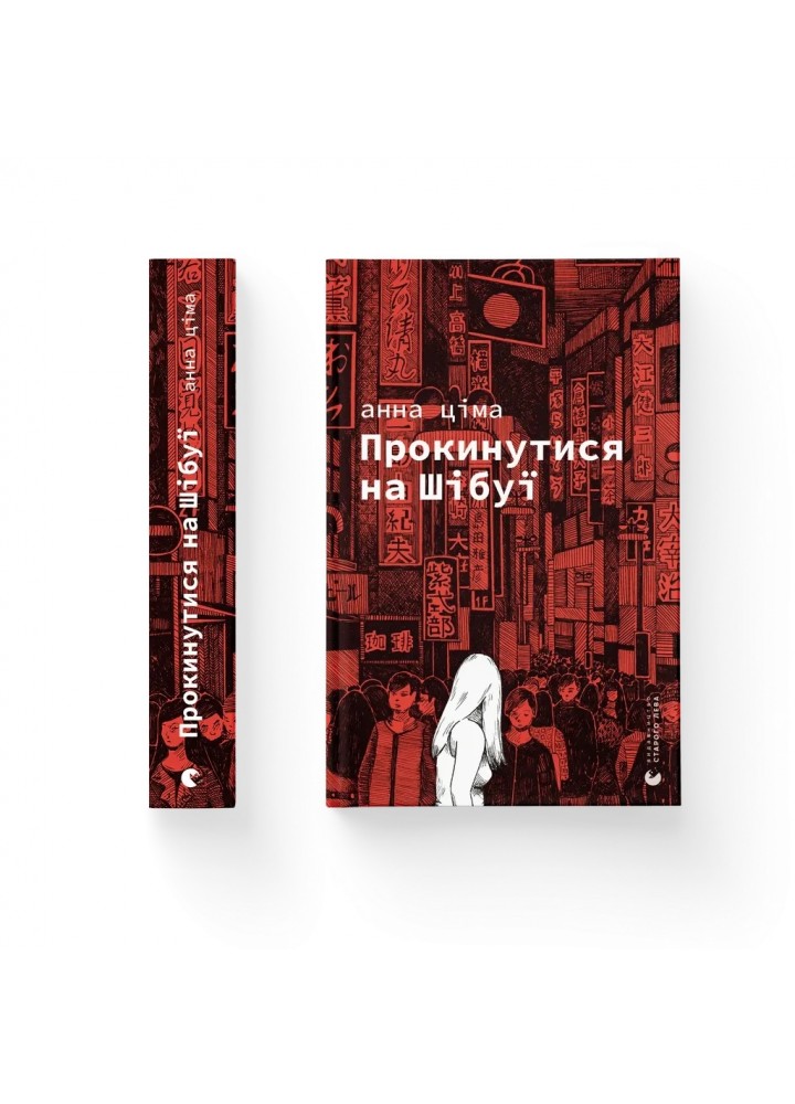 Прокинутися на Шібуї.- Ціма Анна - ВСЛ