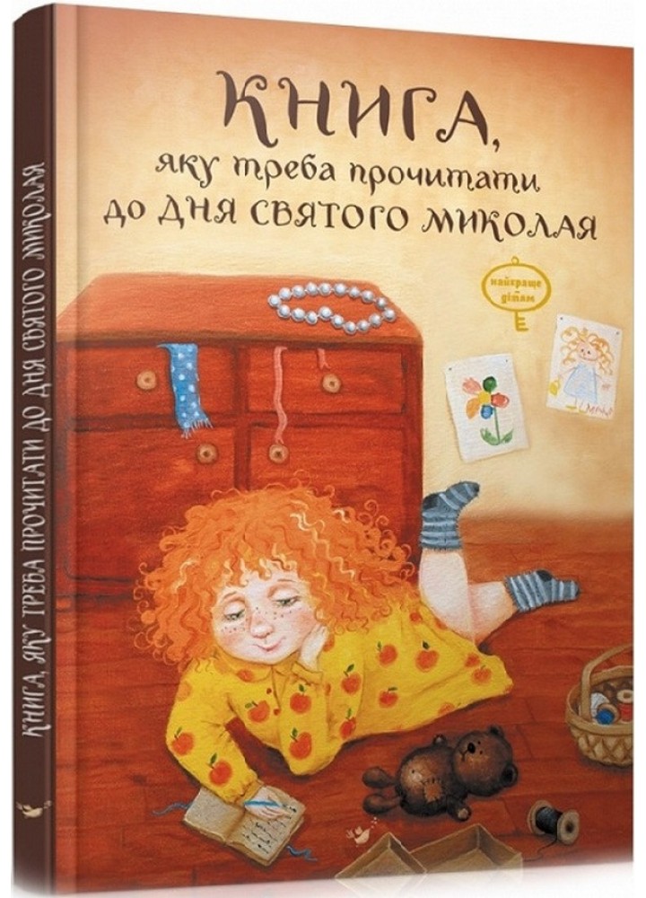 Книга, яку треба прочитати в ніч перед Святим Миколаєм - Кириченко В. - ЧАС МАЙСТРІВ (125346)