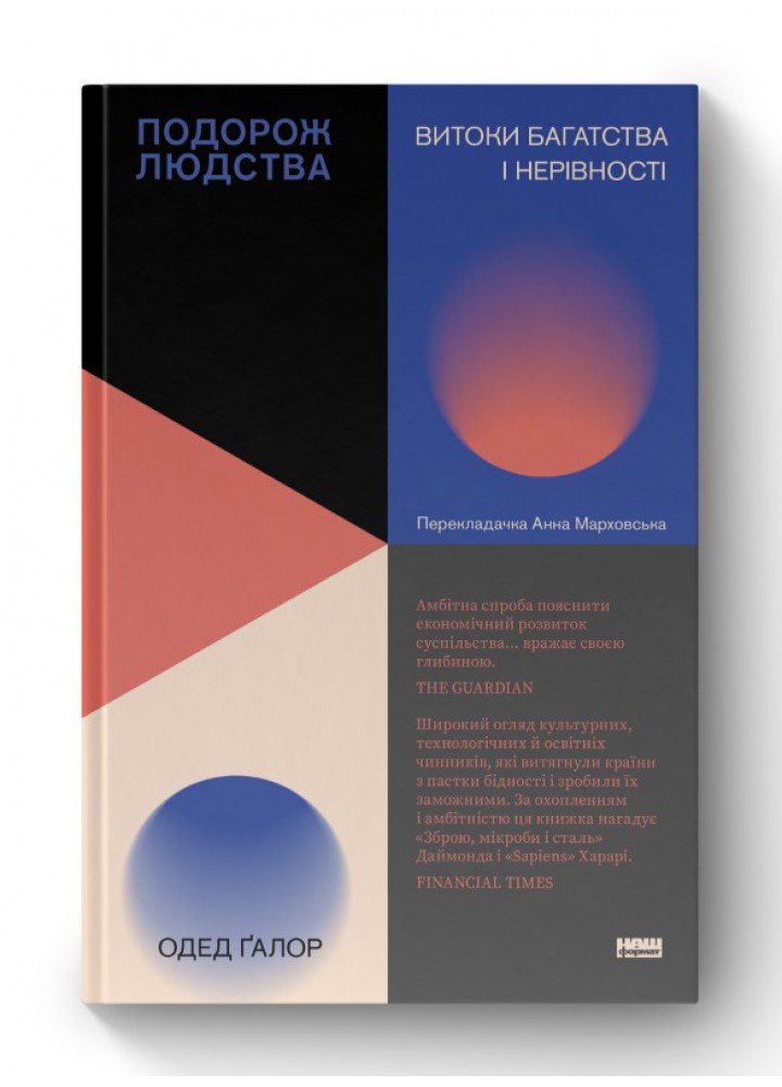 Подорож людства. Витоки багатства і нерівності - Одед Ґалор - НАШ ФОРМАТ (9786178120528)