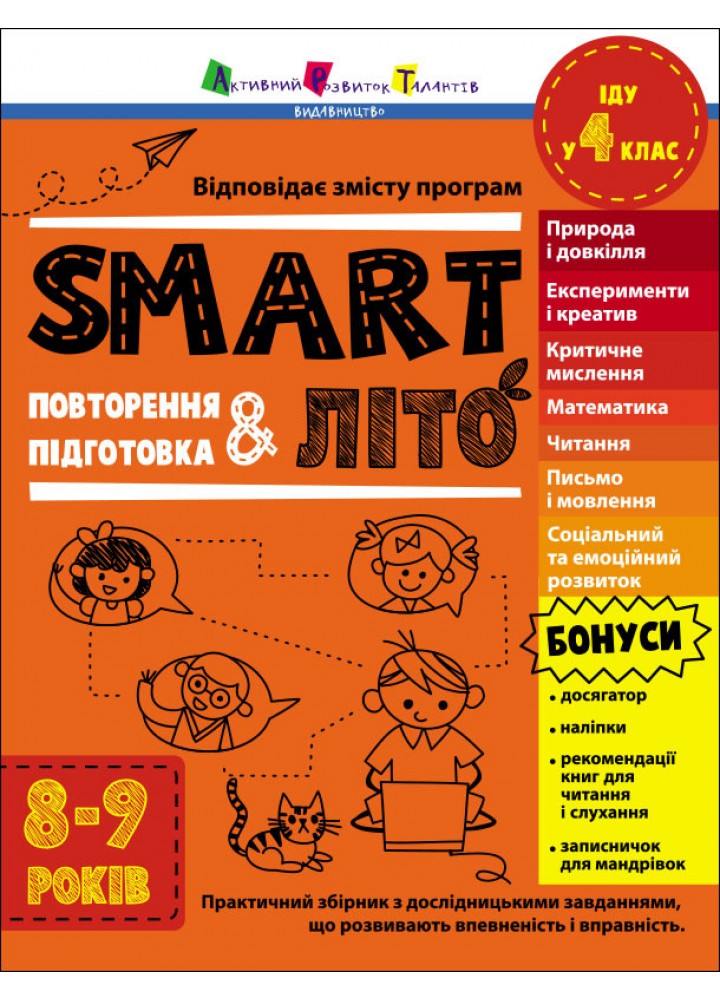 Тренувальний зошит : SMARTліто. Іду у 4 клас (у) - АРТ