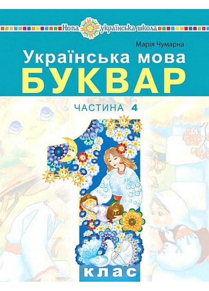 Українська мова, 1 кл., Буквар. Навчальний посібник (у 5-и частинах). Ч.4 - Чумарна М.І. - БОГДАН
