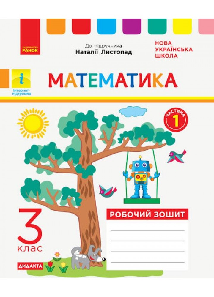 Математика, 3 кл., Робочий зошит у 2-х ч. ДИДАКТА (до підруч. Листопад) Ч.1 - Шевченко К.М. - РАНОК (123760)