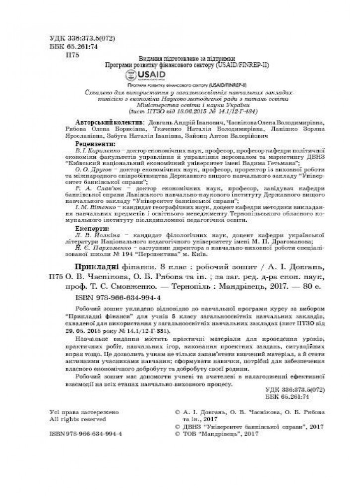 Фінансова грамотність, 8 кл., Робочий зошит "Прикладні фінанси" - Довгань А.І. - МАНДРІВЕЦЬ (123875)