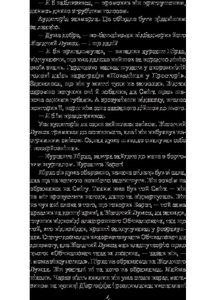 Розповіді про пілота Піркса / Лем Станіслав / БОГДАН