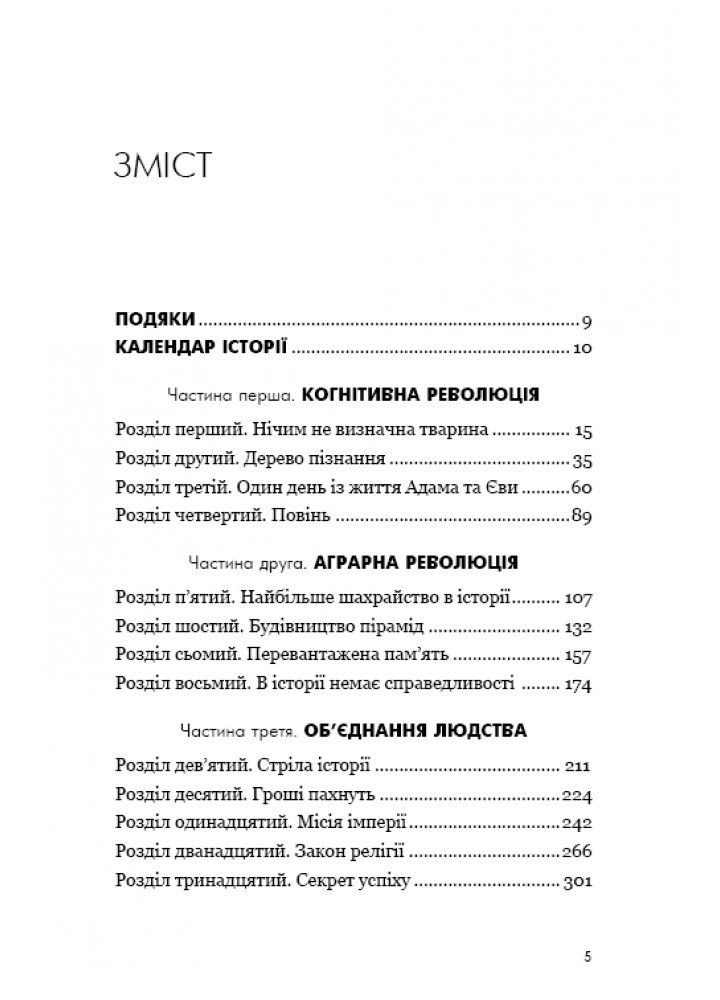 Sapiens: Людина розумна. Коротка історія людства - Ювал Харарі - BOOK CHEF