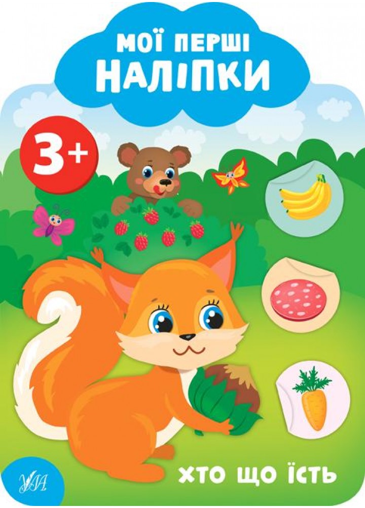 Мої перші наліпки. Хто що їсть. 3+ - Смирнова К. В. - УЛА (106899)