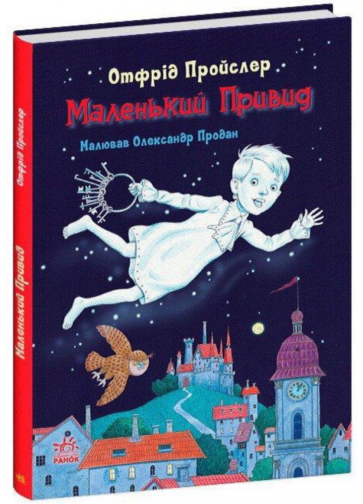 Маленький Привид - Пройслер О. - РАНОК