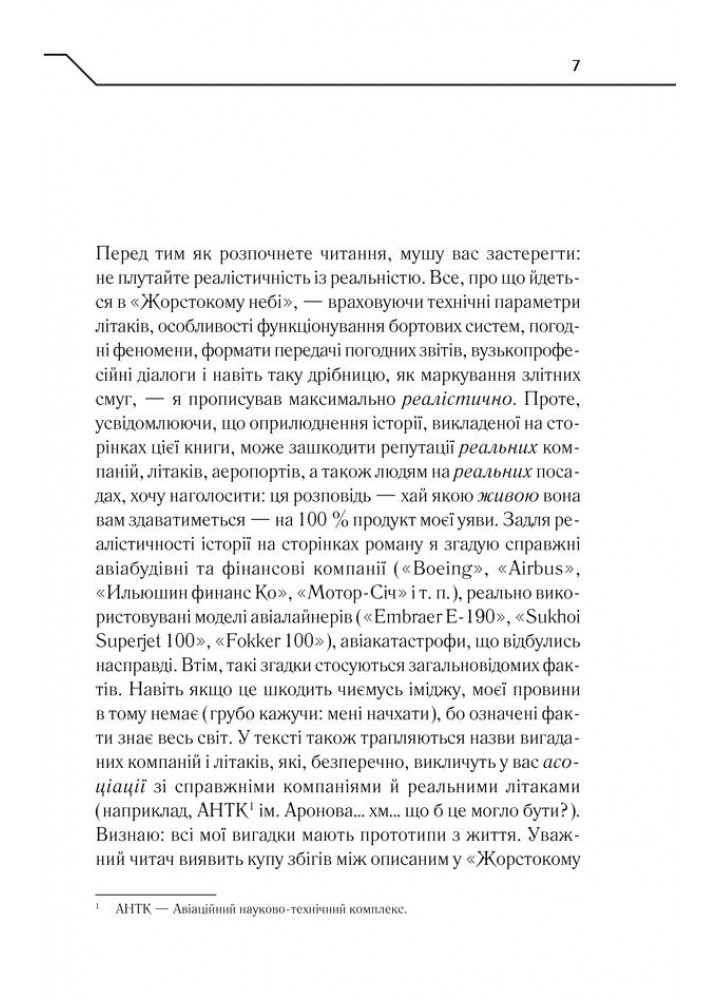 Жорстоке небо. Кідрук М. - КСД - (117957)