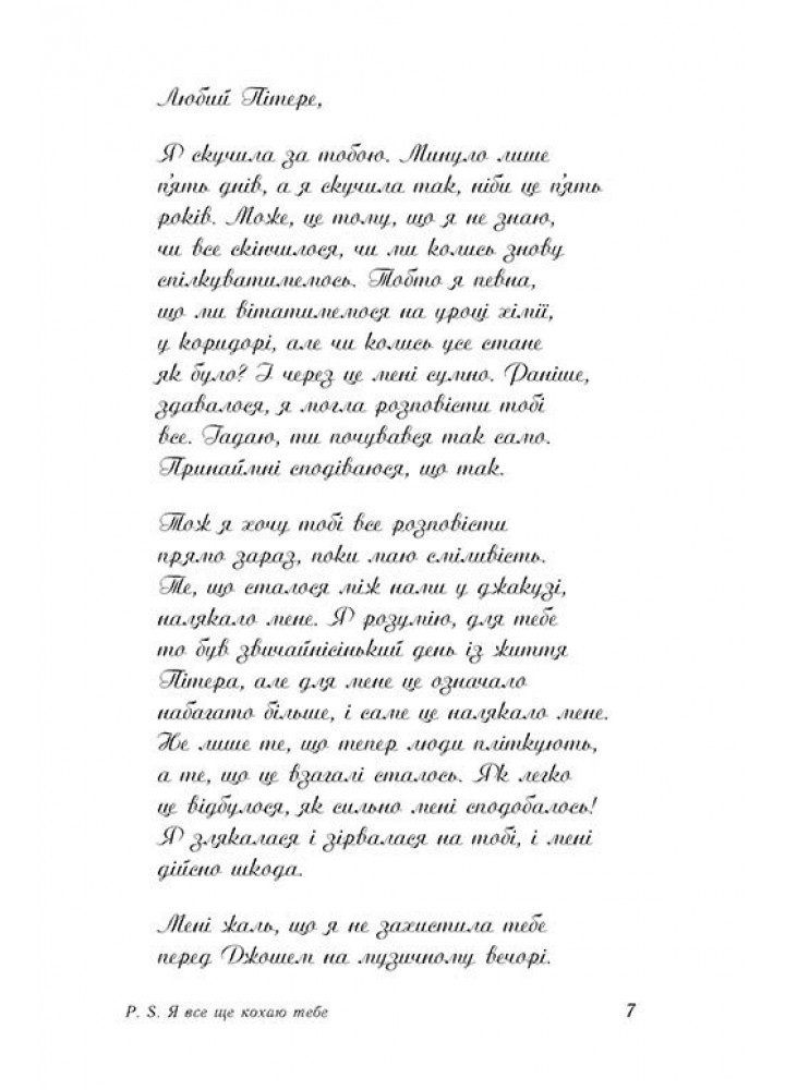 P. S. Я все ще кохаю тебе - Дженні Хан - РАНОК