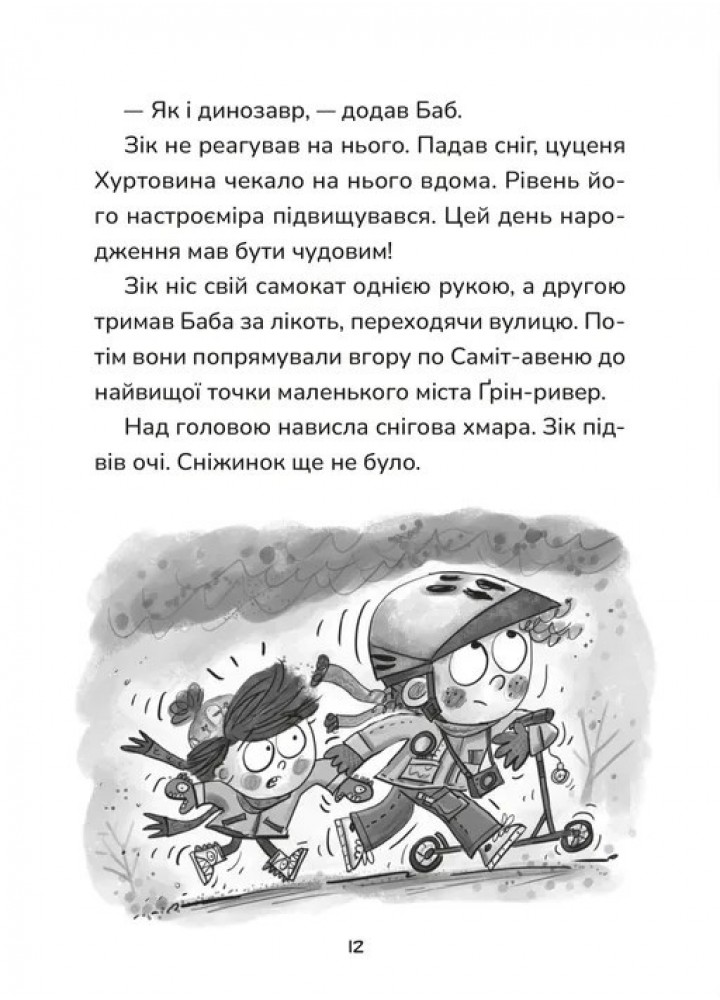 Зік – погодний ґік. Порятунок ящірки від хуртовини / Джоан Аксельрод-Контрада / ВСЛ