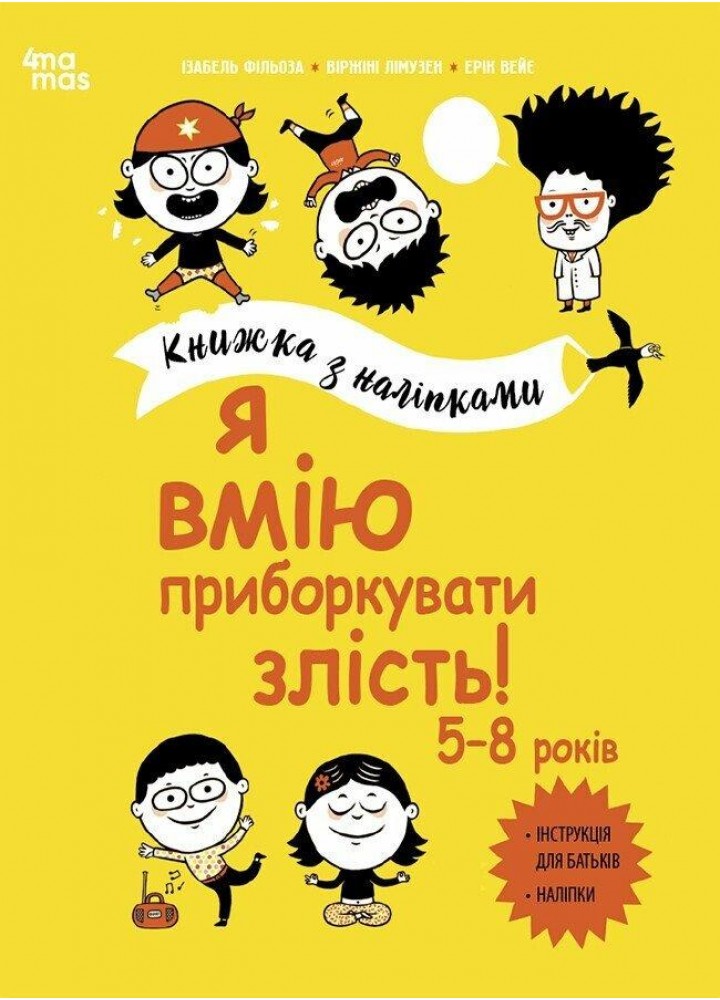 Корисні навички. Я вмію приборкувати злість! 5–8 років. Книжка з наліпками - Ізабель Фільоза - 4MAMAS