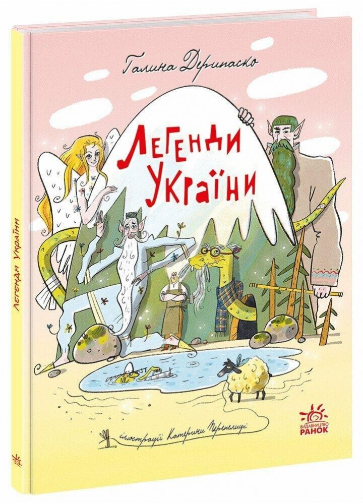 Легенди України. - Дерипаско Г- РАНОК