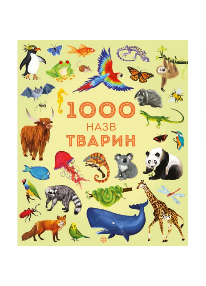 1000 назв тварин. Грінвел Дж. 9786177579174