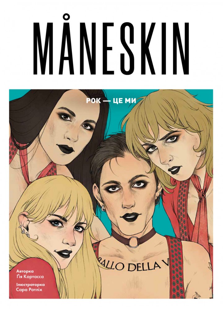 Mäneskin Рок — це ми. / Кортасса Ґія / ЖОРЖ
