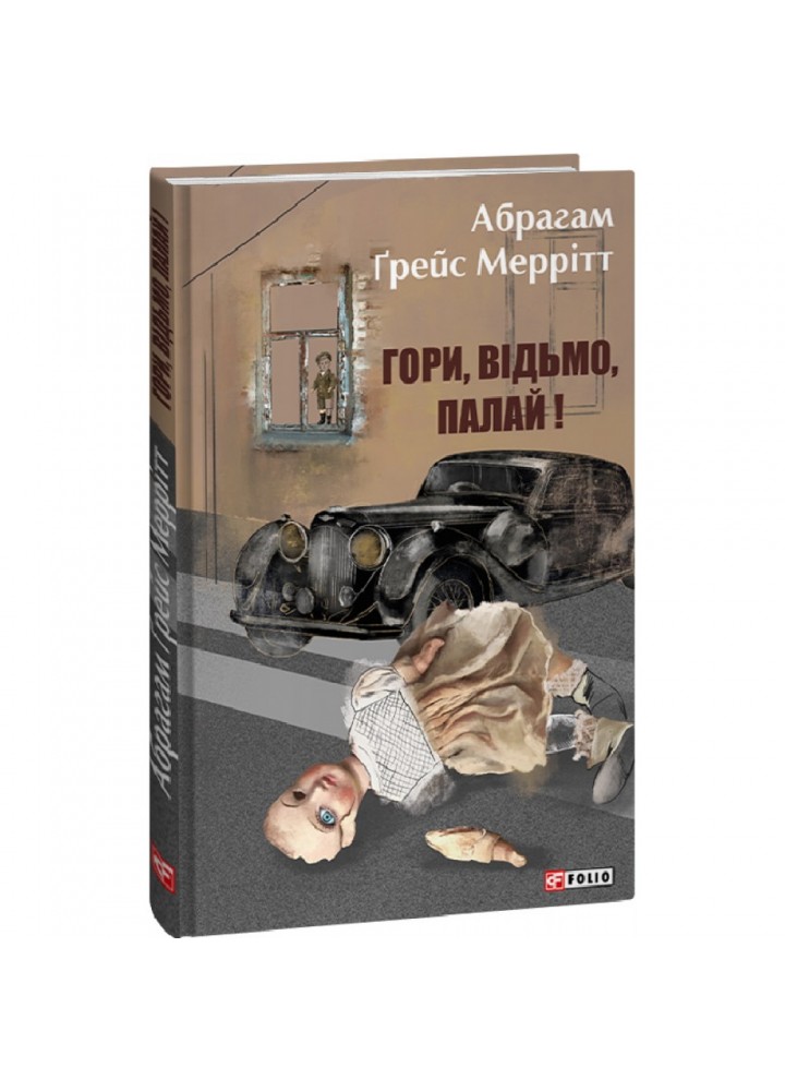 Гори, відьмо, палай! Меррітт А. 978-617-551-488-7