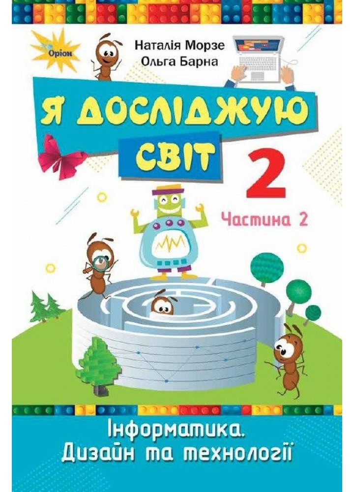 Морзе Н. В. ISBN 978-966-991-290-9/ Я досліджую світ, 2кл. Підручник, ч.2 (2025 р.)