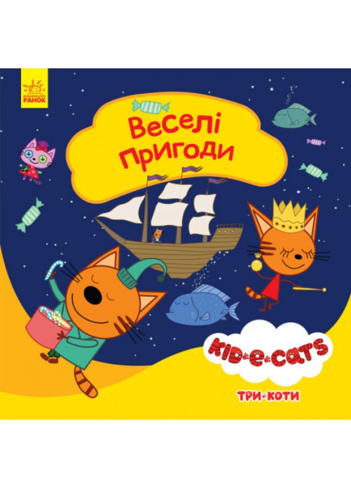 Веселі пригоди. Три коти. Історії. 9786170967671