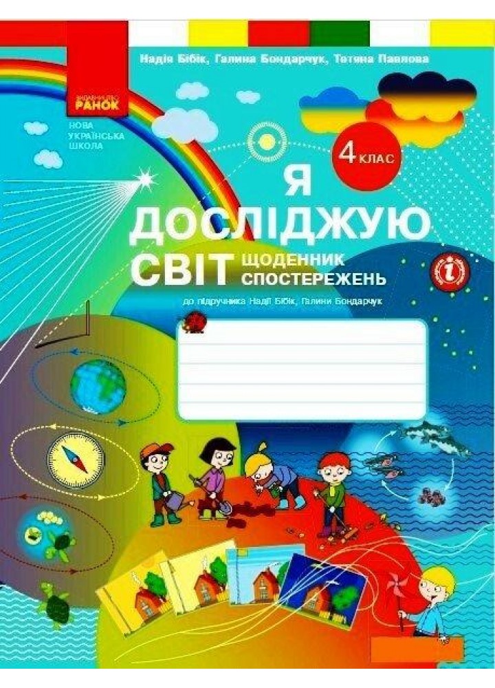Я досліджую світ, 4 кл., Щоденник спостережень і досліджень (до підруч. Бібік) - Бібік Н.М. - РАНОК (123575)