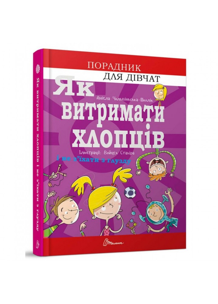 Як витримати хлопців і не з’їхати з глузду. Чольвіньська-Школі А. 9789669358677
