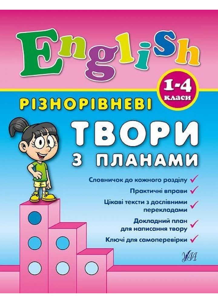 Різнорівневі твори з планами. English. 1-4 класи - Чіміріс Ю. В. - УЛА (104675)