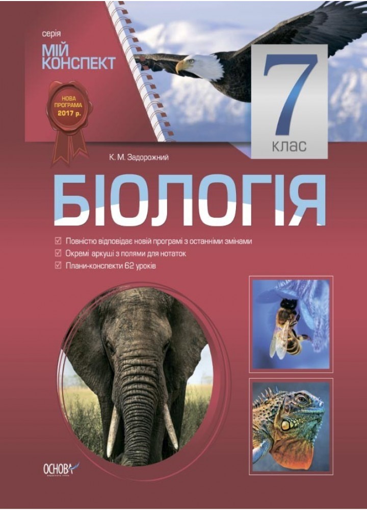 Мій конспект. Біологія. 7 кл. - Ранок (105809)