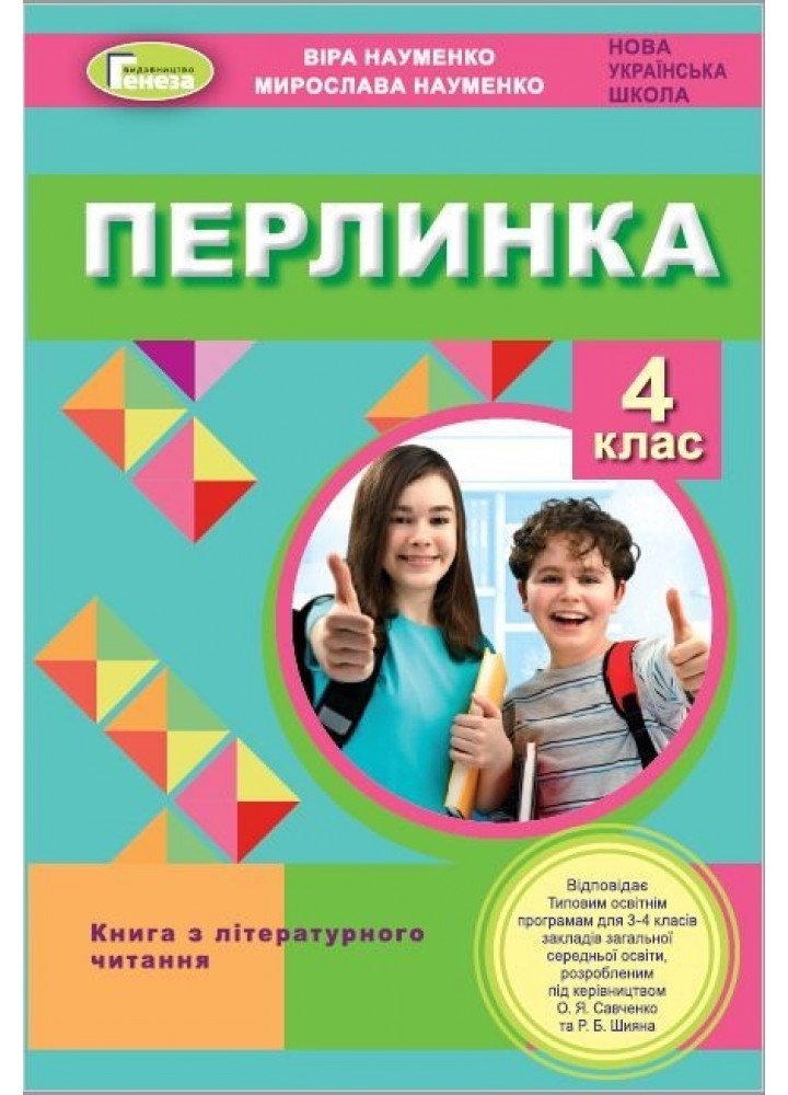 Перлинка, 4 кл. Посібник для додаткового читання (2023) - Науменко В. О. - Генеза (105155)