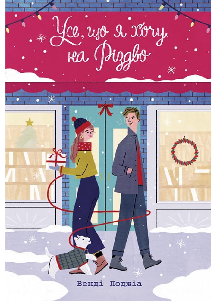 Усе, що я хочу на Різдво - Лоджіа В. - РАНОК