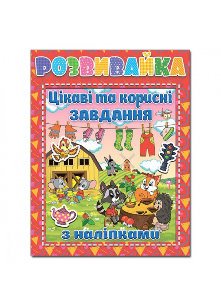 Розвивайка. Цікаві та корисні завдання. Червона. 9786175367063