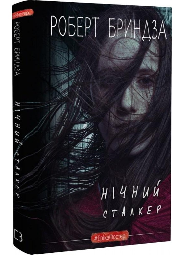 Нічний Сталкер. Книга 2 - Роберт Бриндза - BOOK CHEF