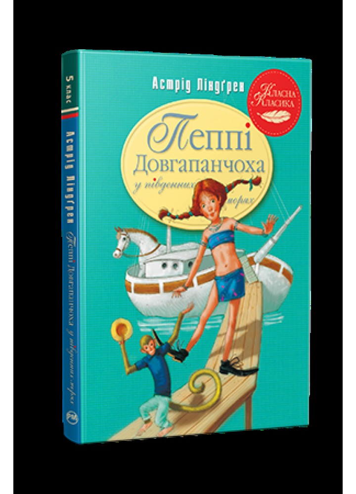 Пеппі Довгапанчоха у південних морях. Книга 3 - Астрід Ліндгрен - РМ 978-617-8373-38-2