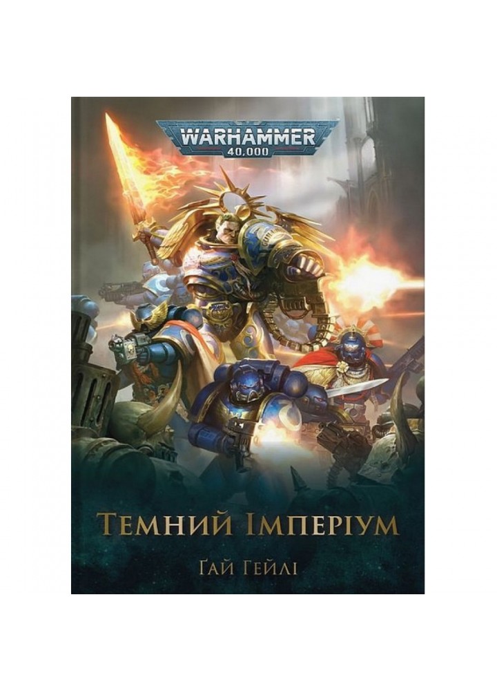 Warhammer 40.000. Темний Імперіум. Гейлі Г. 978-617-7885-55-8