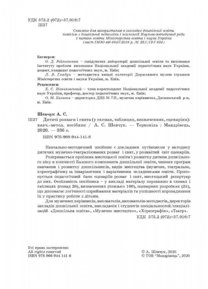 Навчально-методичний посібник "Дитячі розваги і свята" (у схемах, тблицях, визначеннях, сценаріях) - Шевчук А. - Мандрівець (103483)