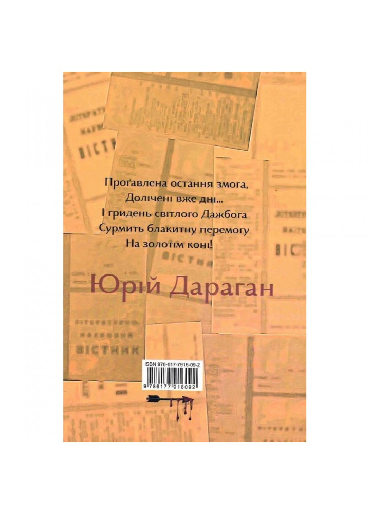 Гридень Дажбога. Дараган Ю. 978-617-7916-09-2