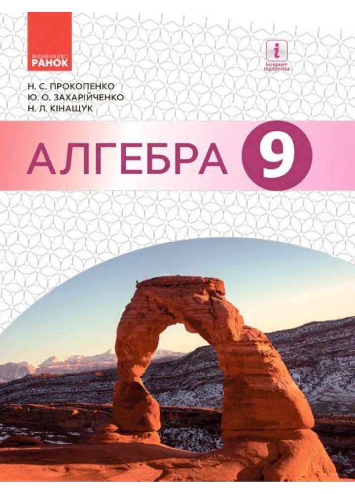 Алгебра, 9 кл., Підручник - Прокопенко Н.С. - Ранок (105928)