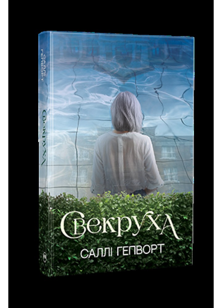 Свекруха / Гепворт С. / РМ